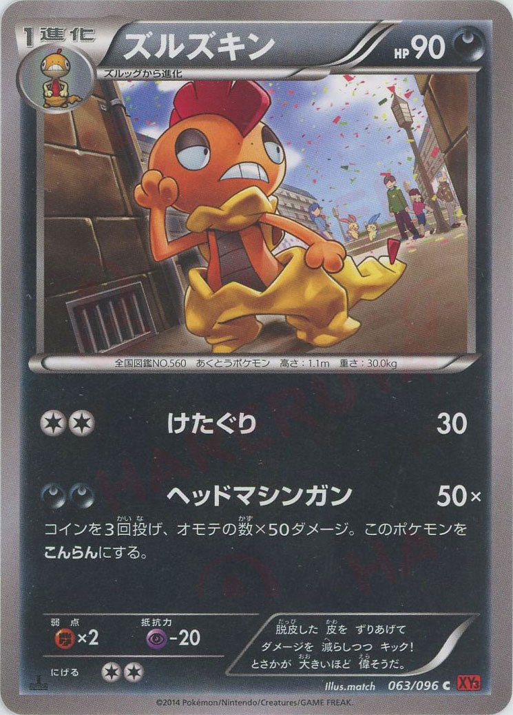 ズルズキン(C){悪}〈063/096〉[XY3] ｜ポケカ販売‧買取｜ 晴れる屋2