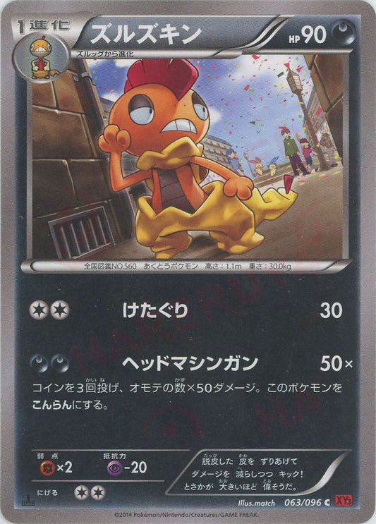 ズルズキン(C){悪}〈063/096〉[XY3] ｜ポケカ販売‧買取｜ 晴れる屋2