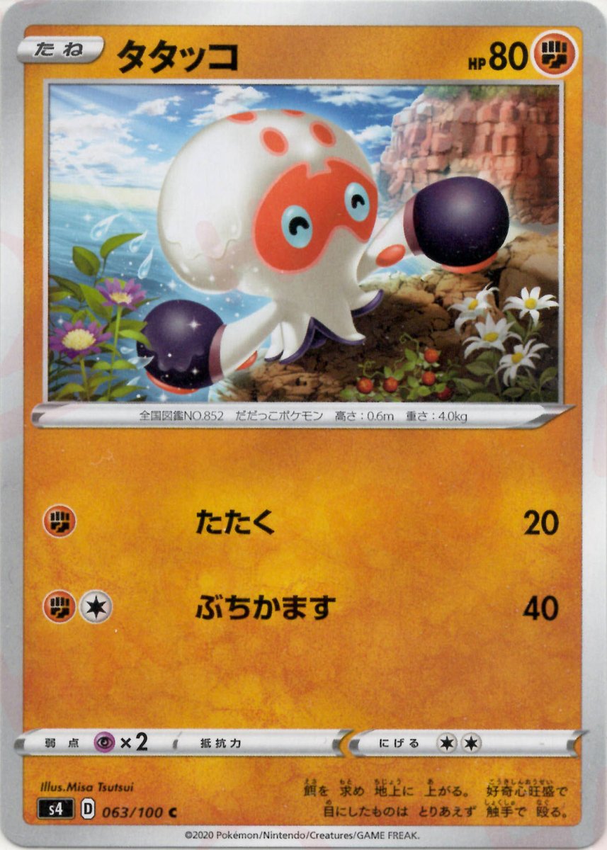 タタッコ(C){闘}〈063/100〉[S4] ｜ポケカ販売‧買取｜ 晴れる屋2