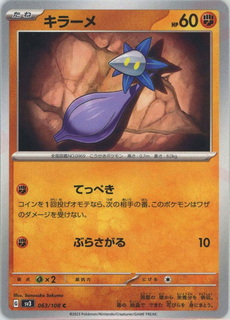 キラーメ(C){闘}〈063/108〉[SV3] ｜ポケカ販売‧買取｜ 晴れる屋2