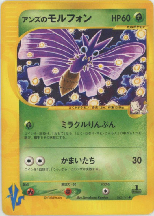 アンズのモルフォン(C){草}〈063/141〉[VS] ｜ポケカ販売‧買取｜ 晴れる屋2