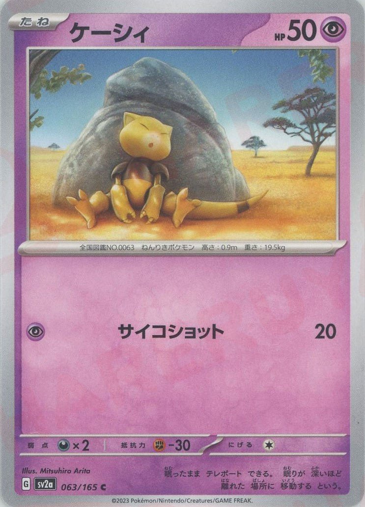 ケーシィ(C){超}〈063/165〉[SV2a] ｜ポケカ販売‧買取｜ 晴れる屋2