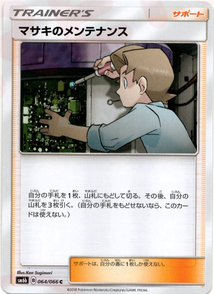 マサキのメンテナンス(C){サポート}〈064/066〉[SM6b] ｜ポケカ販売‧買取｜ 晴れる屋2