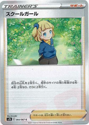 スクールガール(C){サポート}〈064/067〉[S7D] ｜ポケカ販売‧買取｜ 晴れる屋2