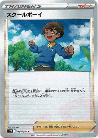 スクールボーイ(C){サポート}〈064/067〉[S7R] ｜ポケカ販売‧買取｜ 晴れる屋2