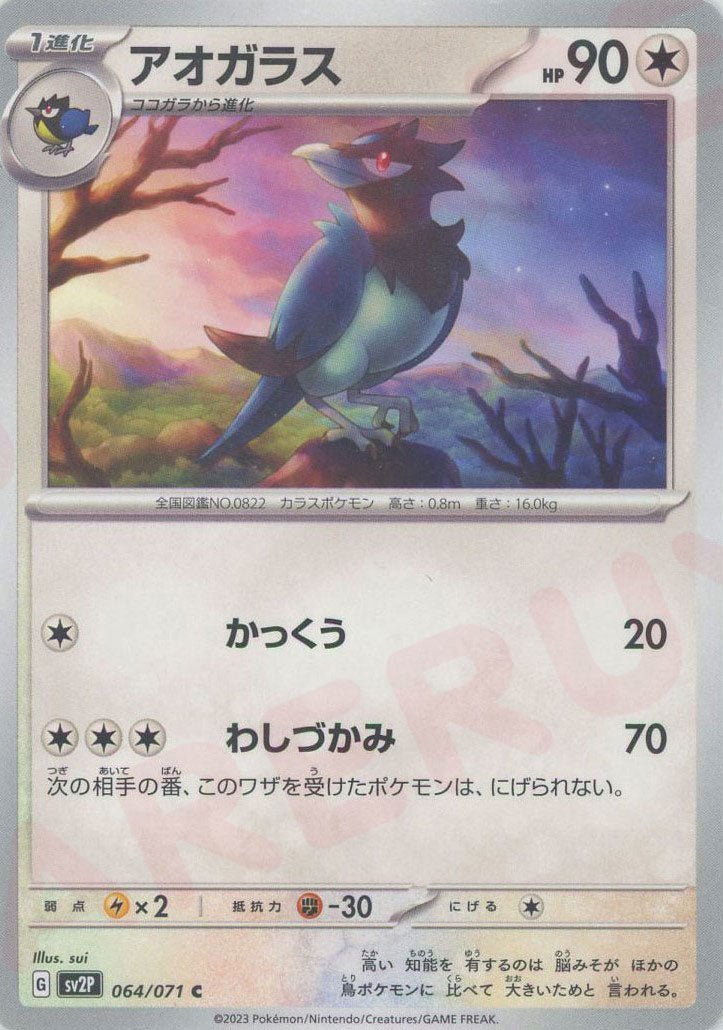 アオガラス(C){無}〈064/071〉[SV2P] ｜ポケカ販売‧買取｜ 晴れる屋2