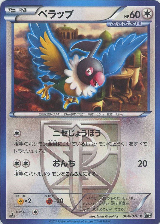 ペラップ(C){無}〈064/076〉[BW9] ｜ポケカ販売‧買取｜ 晴れる屋2