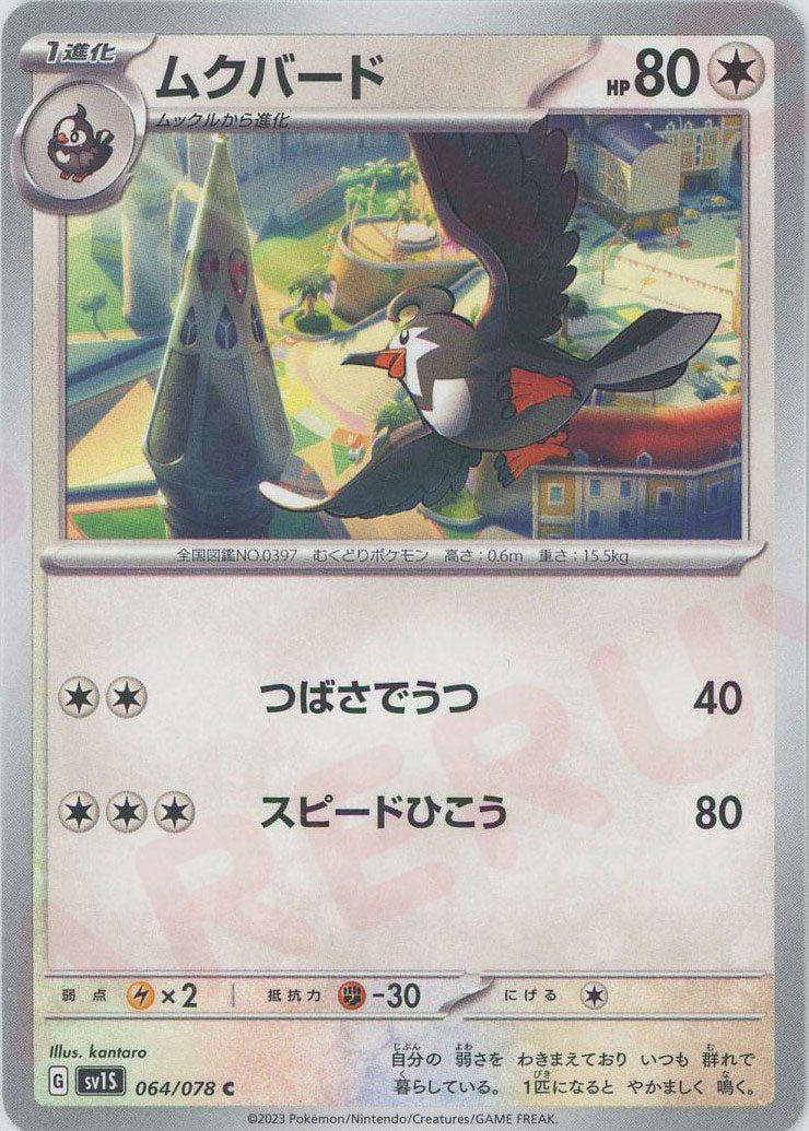 ムクバード(C){無}〈064/078〉[SV1S] ｜ポケカ販売‧買取｜ 晴れる屋2