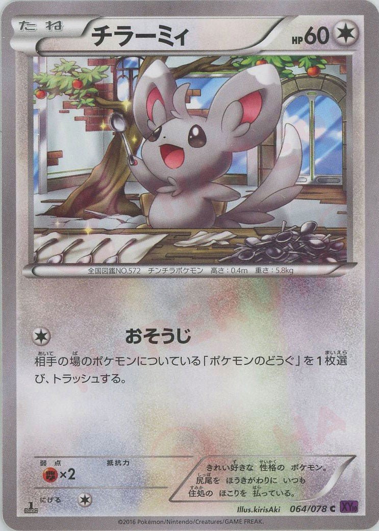 チラーミィ(C){無}〈064/078〉[XY10] ｜販売‧買取｜ 晴れる屋2