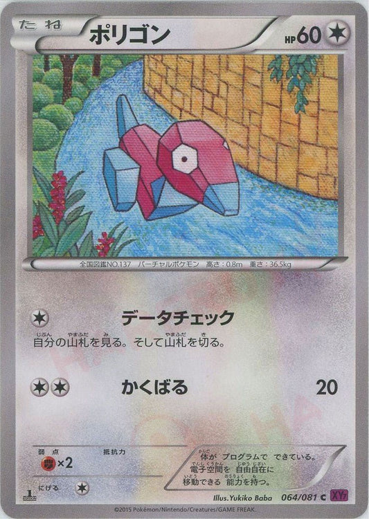 ポリゴン(C){無}〈064/081〉[XY7] ｜ポケカ販売‧買取｜ 晴れる屋2