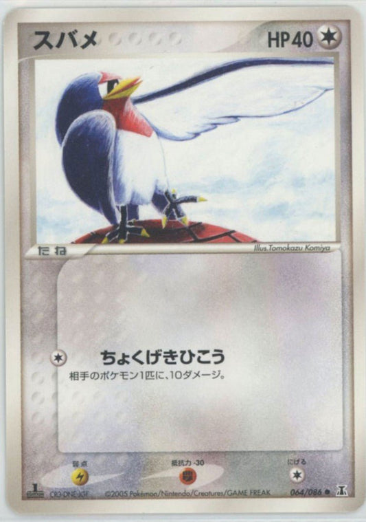 スバメ(C){無}〈064/086〉[P6] ｜ポケカ販売‧買取｜ 晴れる屋2