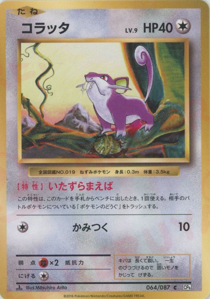 コラッタ(C){無}〈064/087〉[CP6] ｜ポケカ販売‧買取｜ 晴れる屋2