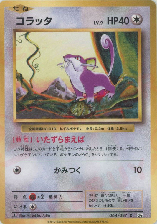 コラッタ(C){無}〈064/087〉[CP6] ｜ポケカ販売‧買取｜ 晴れる屋2