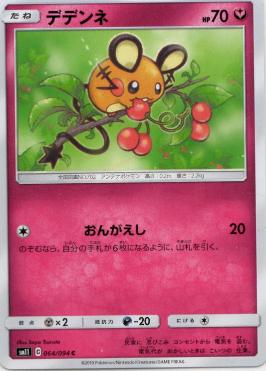 デデンネ(C){フェアリー}〈064/094〉[SM11] ｜ポケカ販売‧買取｜ 晴れる屋2