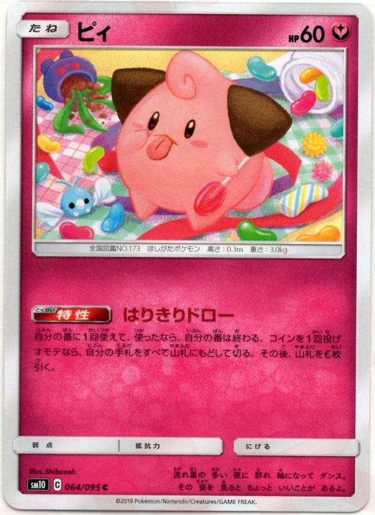 ピィ(C){フェアリー}〈064/095〉[SM10] ｜ポケカ販売‧買取｜ 晴れる屋2