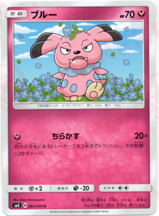 ブルー(C){フェアリー}〈064/095〉[SM8] ｜ポケカ販売‧買取｜ 晴れる屋2