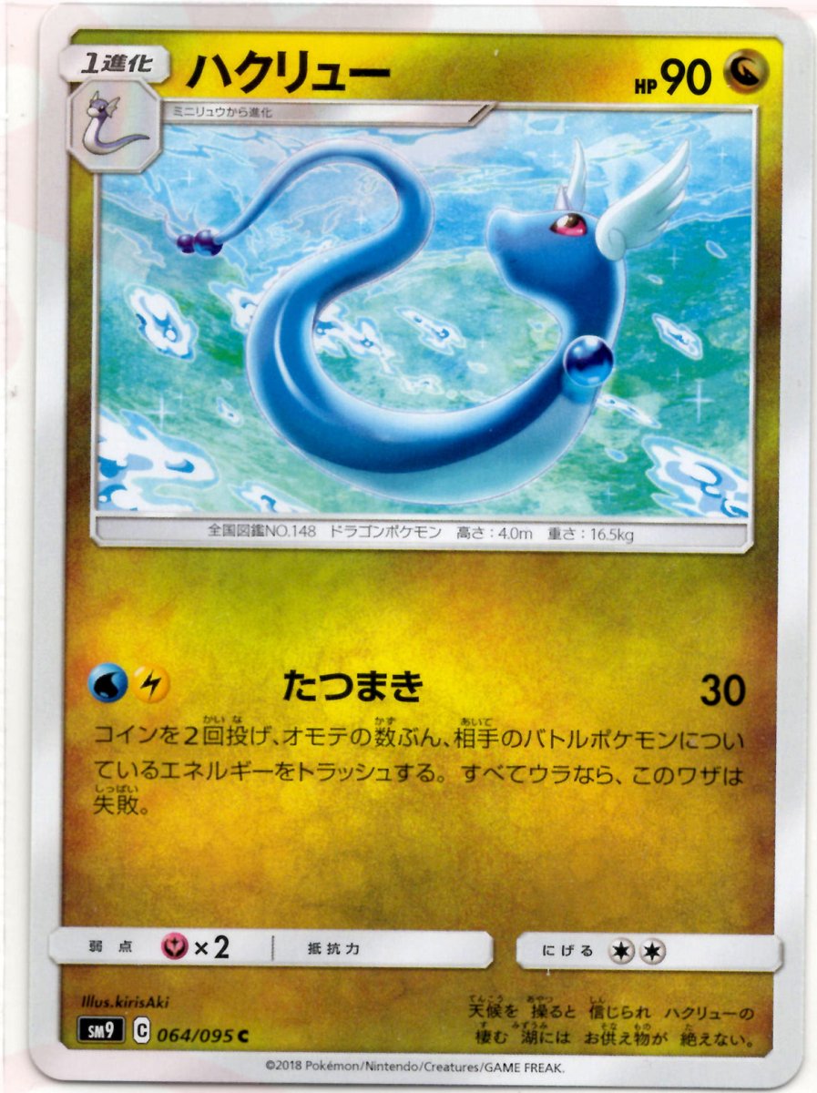 ハクリュー(C){ドラゴン}〈064/095〉[SM9] ｜ポケカ販売‧買取｜ 晴れる屋2