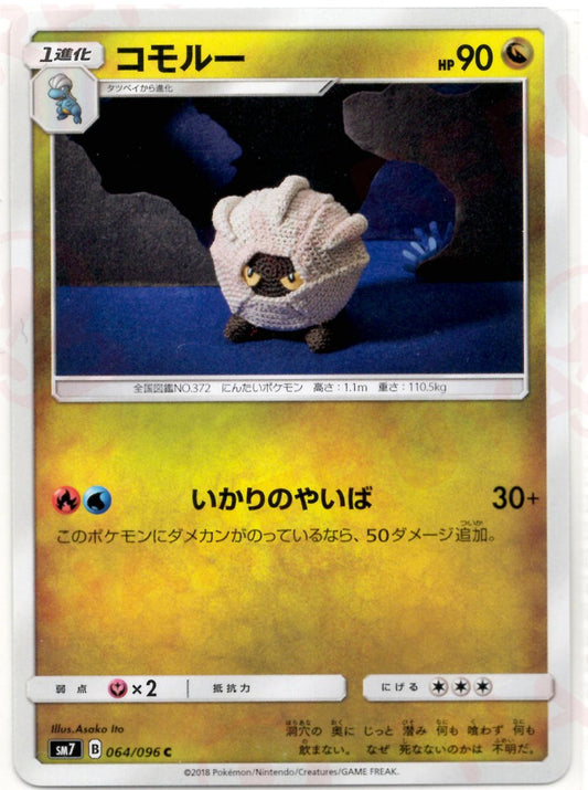 コモルー(C){ドラゴン}〈064/096〉[SM7] ｜ポケカ販売‧買取｜ 晴れる屋2