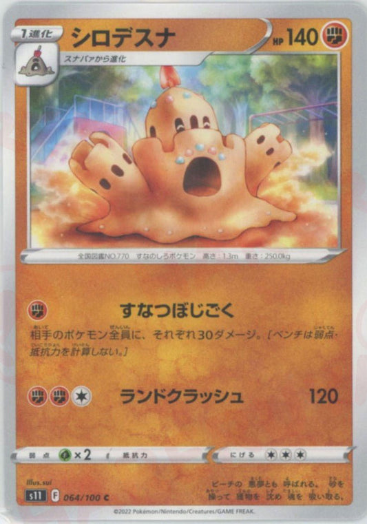 シロデスナ(C){闘}〈064/100〉[S11] ｜ポケカ販売‧買取｜ 晴れる屋2