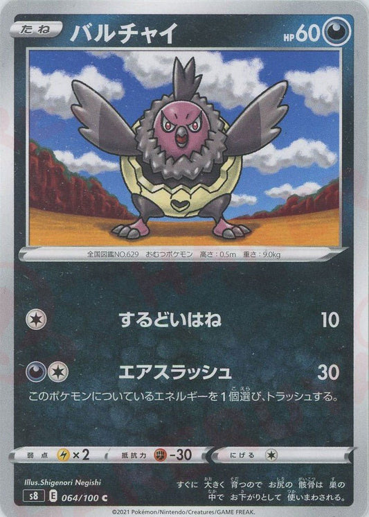 バルチャイ(C){悪}〈064/100〉[S8] ｜ポケカ販売‧買取｜ 晴れる屋2