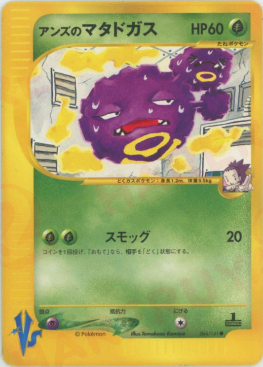 アンズのマタドガス(C){草}〈064/141〉[VS] ｜ポケカ販売‧買取｜ 晴れる屋2