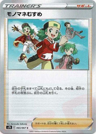 モノマネむすめ(C){サポート}〈065/067〉[S7D] ｜ポケカ販売‧買取｜ 晴れる屋2