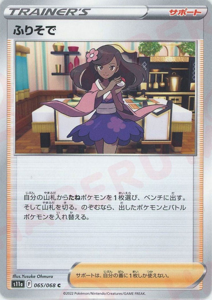 ふりそで(C){サポート}〈065/068〉[S11a] ｜ポケカ販売‧買取｜ 晴れる屋2