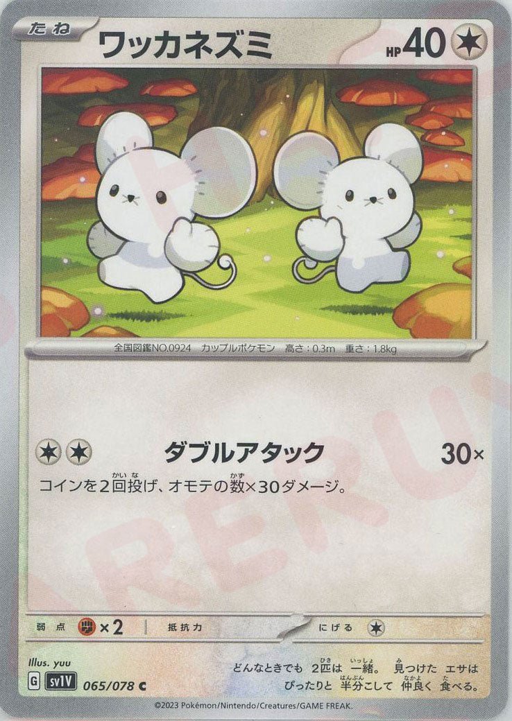 ワッカネズミ(C){無}〈065/078〉[SV1V] ｜ポケカ販売‧買取｜ 晴れる屋2