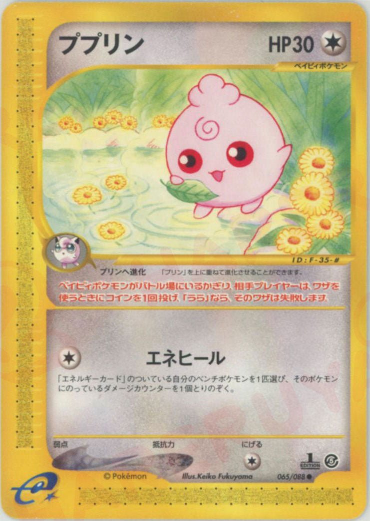 ププリン(C){無}〈065/088〉[e5] ｜ポケカ販売‧買取｜ 晴れる屋2