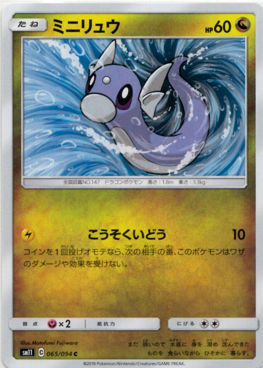 ミニリュウ(C){ドラゴン}〈065/094〉[SM11] ｜ポケカ販売‧買取｜ 晴れる屋2