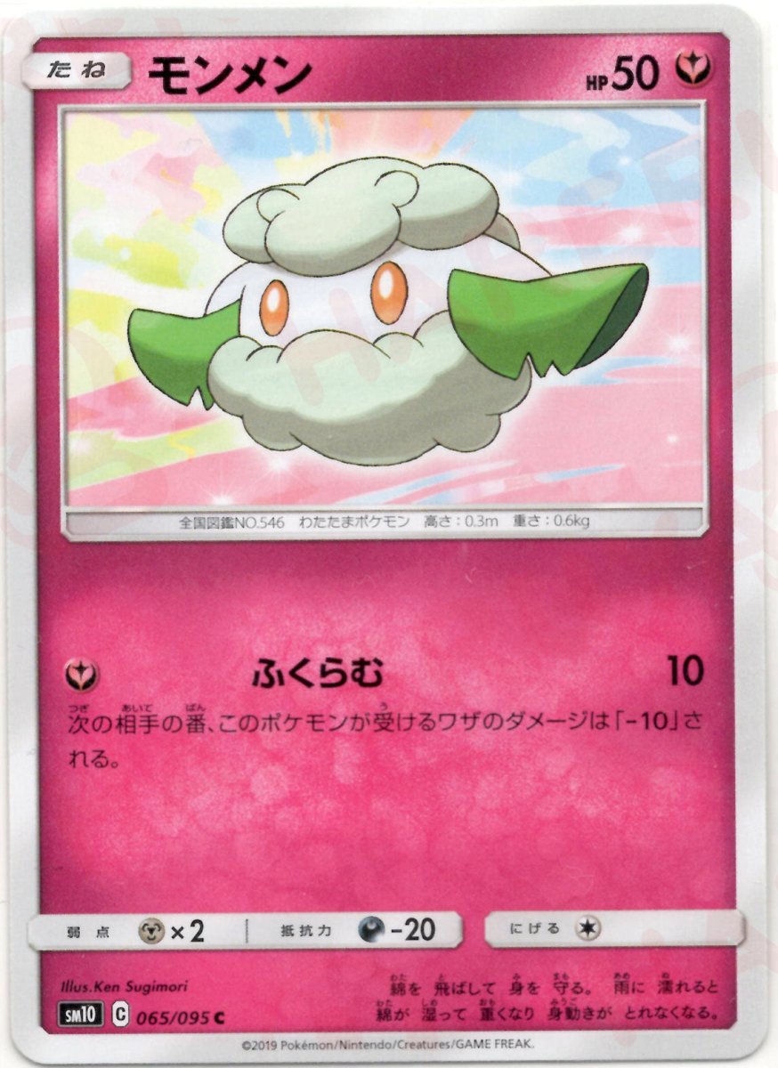 モンメン(C){フェアリー}〈065/095〉[SM10] ｜ポケカ販売‧買取｜ 晴れる屋2