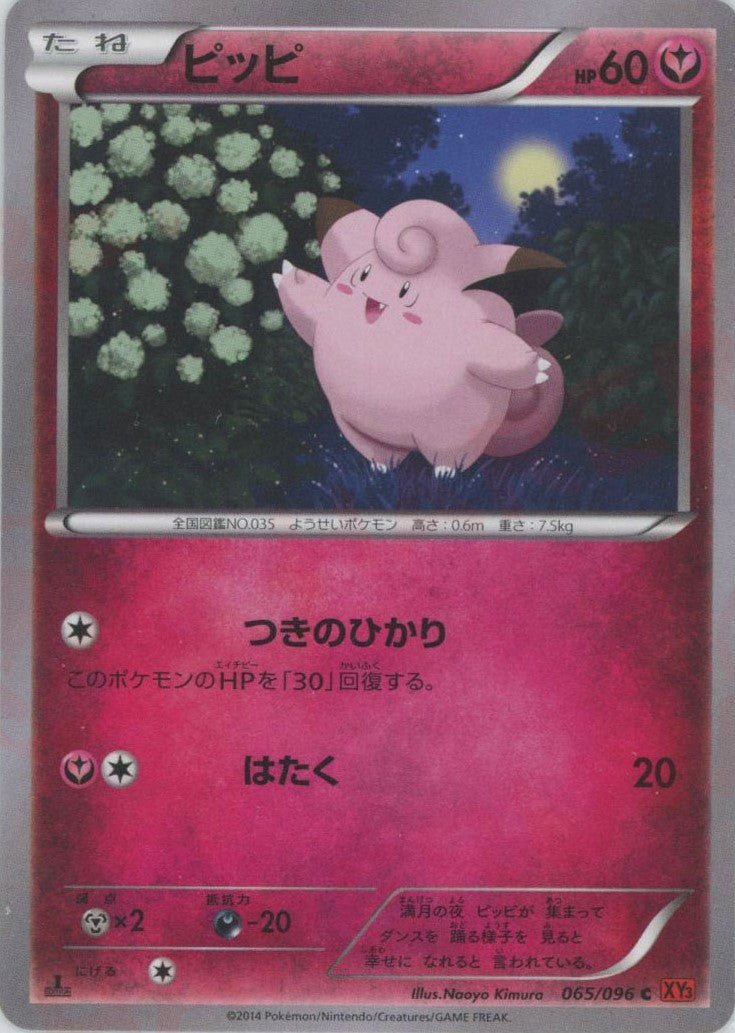 ピッピ(C){フェアリー}〈065/096〉[XY3] ｜ポケカ販売‧買取｜ 晴れる屋2