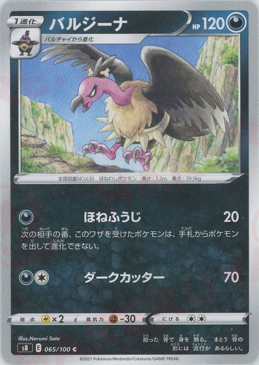 バルジーナ(C){悪}〈065/100〉[S8] ｜ポケカ販売‧買取｜ 晴れる屋2