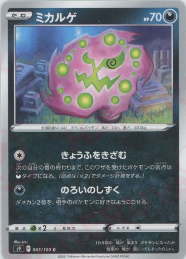 ミカルゲ(C){悪}〈065/100〉[S9] ｜ポケカ販売‧買取｜ 晴れる屋2