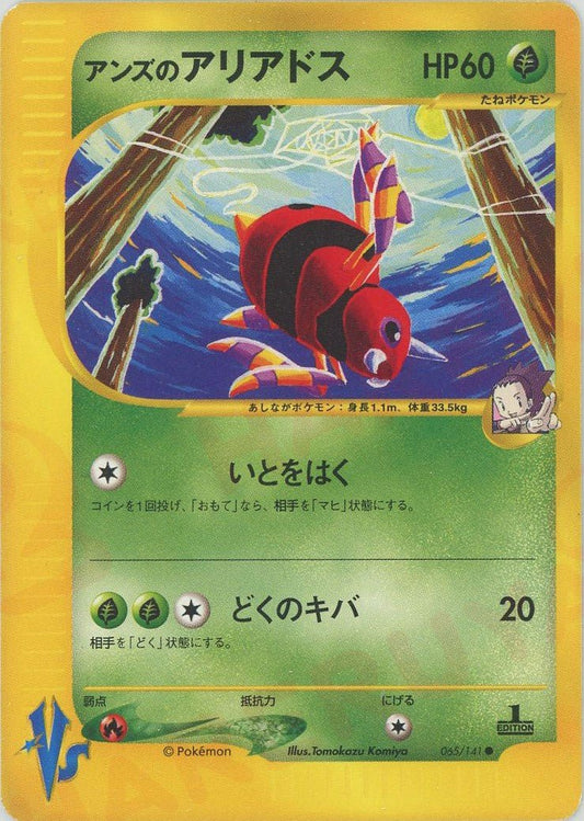アンズのアリアドス(C){草}〈065/141〉[VS] ｜ポケカ販売‧買取｜ 晴れる屋2