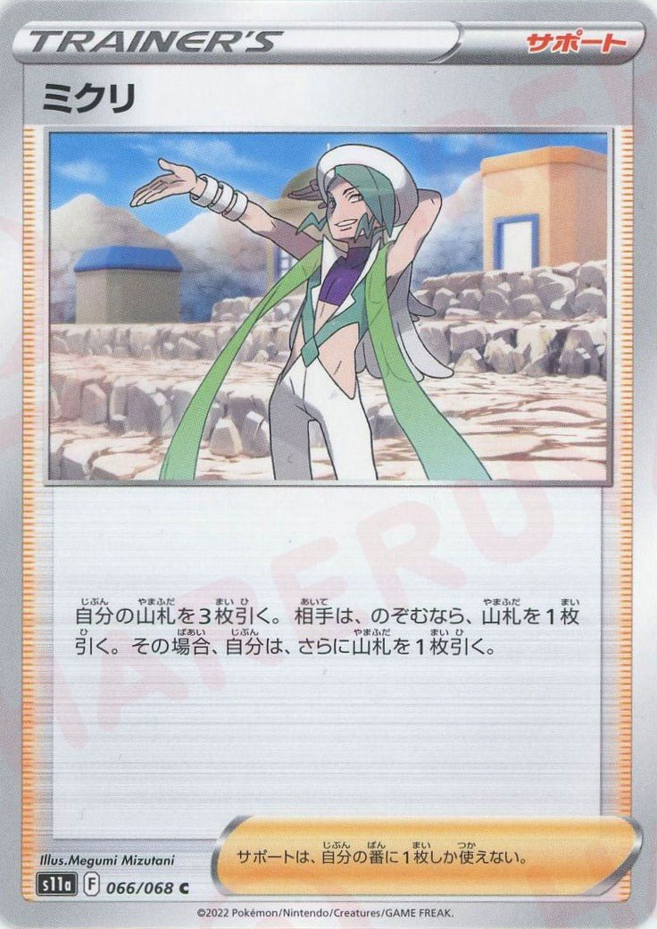 ミクリ(C){サポート}〈066/068〉[S11a] ｜ポケカ販売‧買取｜ 晴れる屋2