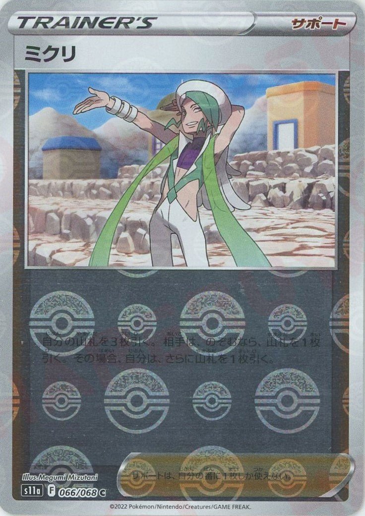 ミクリ:ミラー(C){サポート}〈066/068〉[S11a-M] ｜ポケカ販売‧買取｜ 晴れる屋2