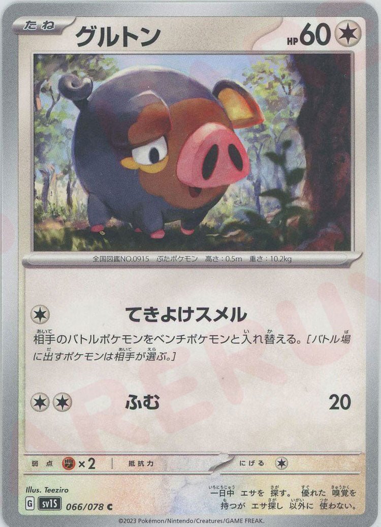 グルトン(C){無}〈066/078〉[SV1S] ｜販売‧買取｜ 晴れる屋2