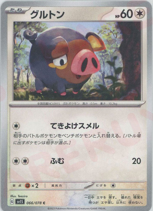 グルトン(C){無}〈066/078〉[SV1S] ｜ポケカ販売‧買取｜ 晴れる屋2