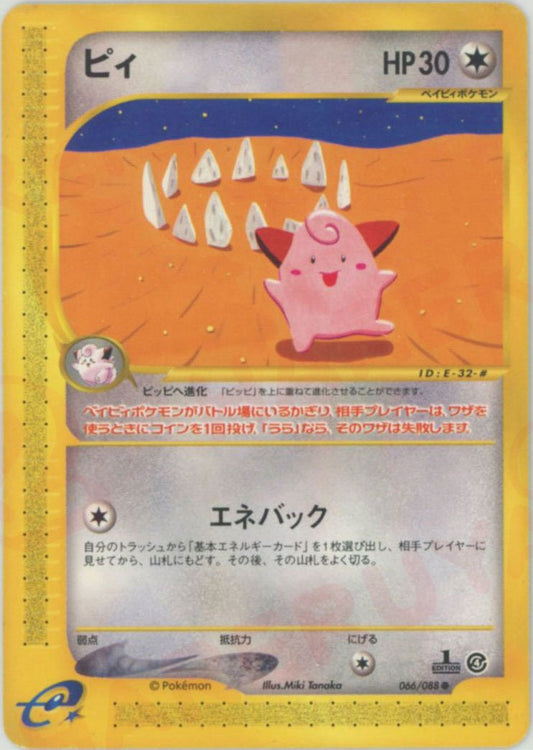 ピィ(C){無}〈066/088〉[e4] ｜ポケカ販売‧買取｜ 晴れる屋2