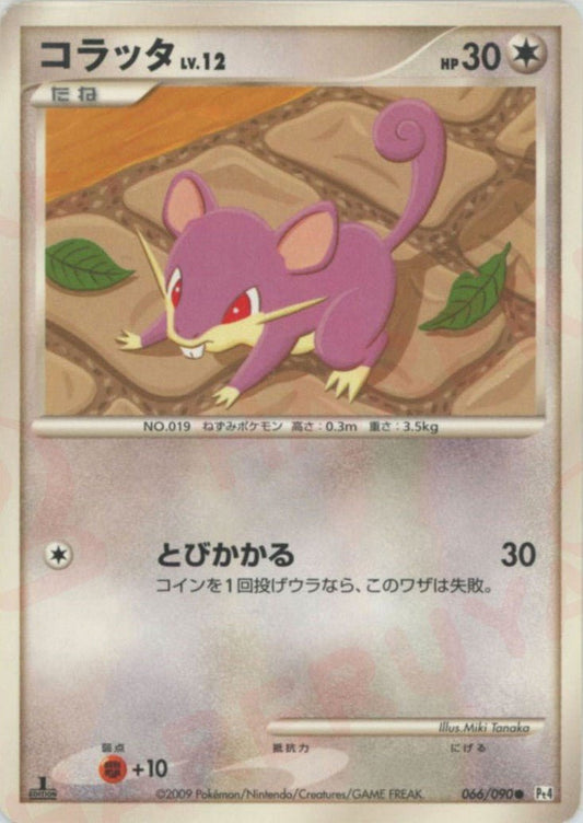 コラッタ(C){無}〈066/090〉[Pt4] ｜ポケカ販売‧買取｜ 晴れる屋2