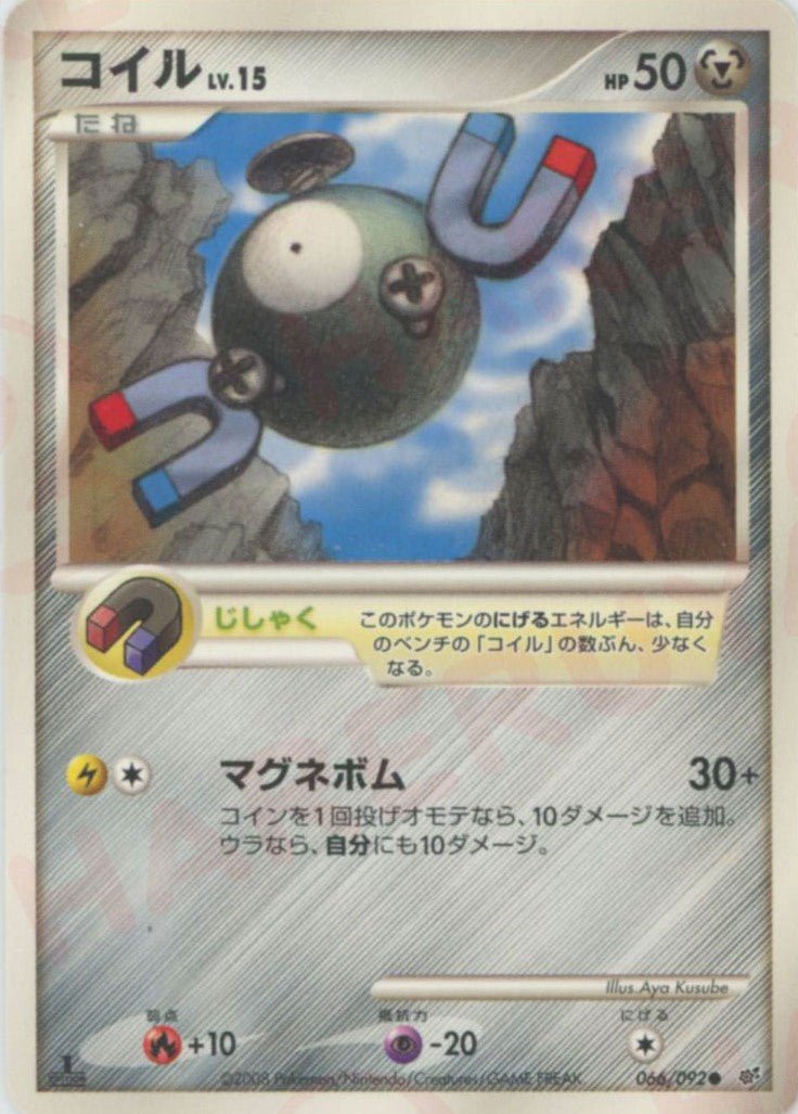 コイル(C){鋼}〈066/092〉[DP6] ｜ポケカ販売‧買取｜ 晴れる屋2