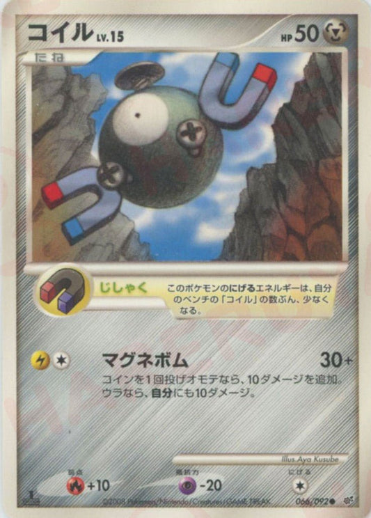 コイル(C){鋼}〈066/092〉[DP6] ｜ポケカ販売‧買取｜ 晴れる屋2