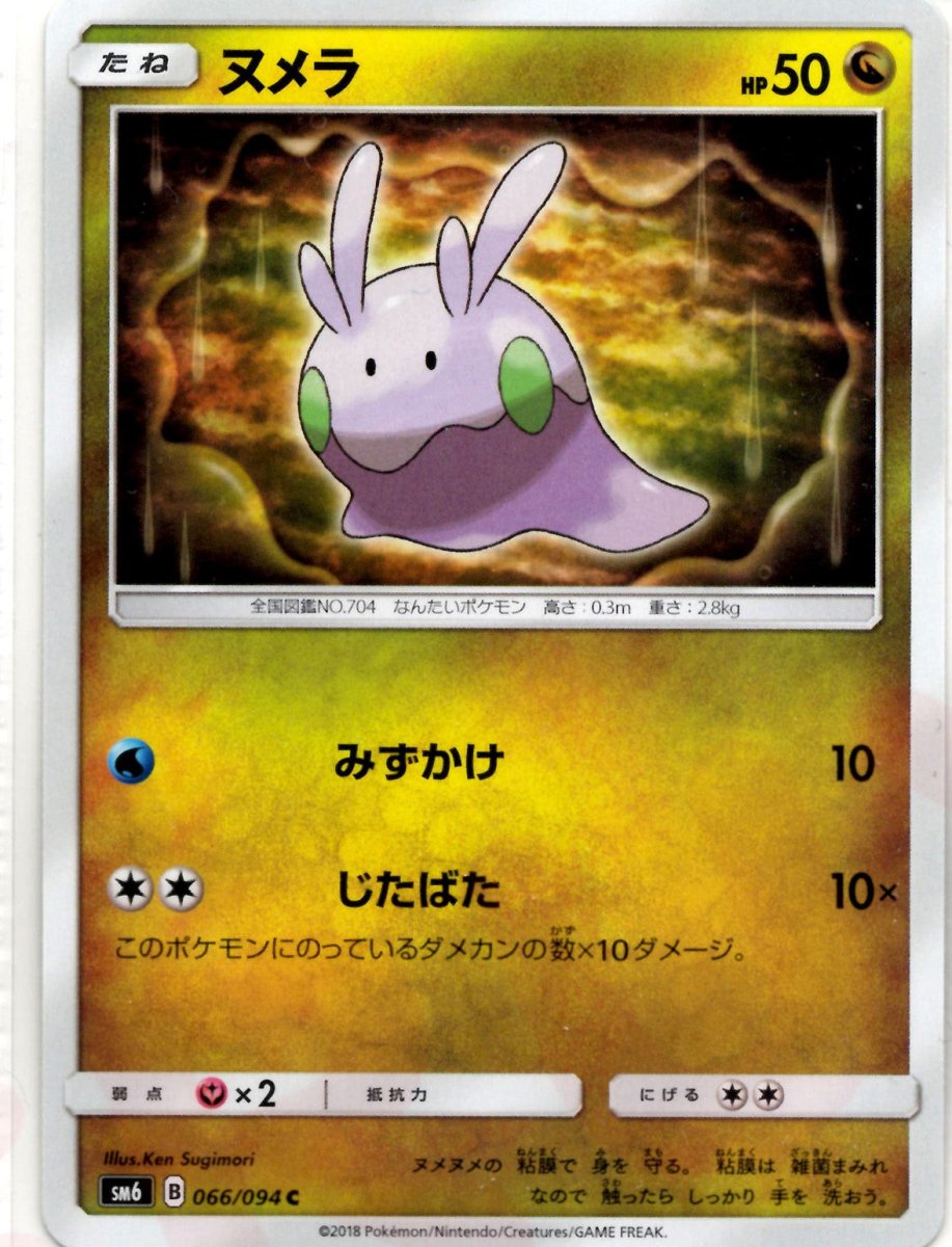 ヌメラ(C){ドラゴン}〈066/094〉[SM6] ｜ポケカ販売‧買取｜ 晴れる屋2