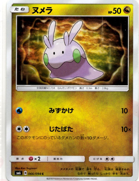 ヌメラ(C){ドラゴン}〈066/094〉[SM6] ｜ポケカ販売‧買取｜ 晴れる屋2