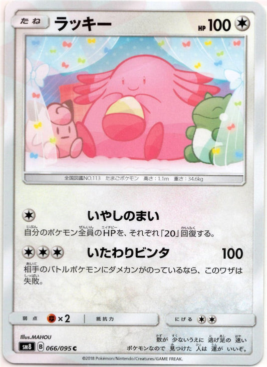 ラッキー(C){無}〈066/095〉[SM8] ｜ポケカ販売‧買取｜ 晴れる屋2