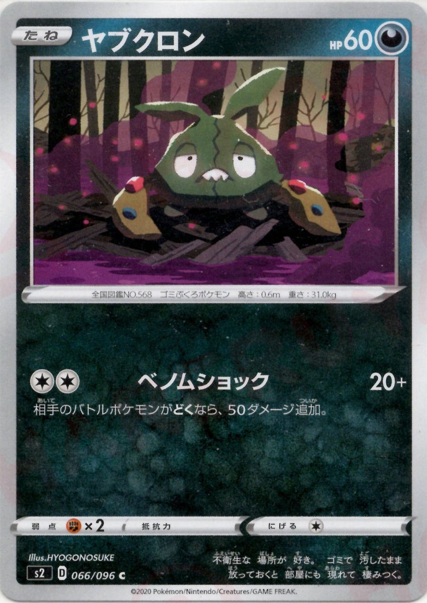 ヤブクロン(C){悪}〈066/096〉[S2] ｜ポケカ販売‧買取｜ 晴れる屋2