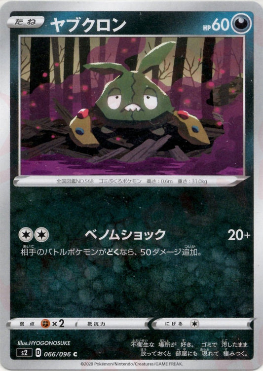 ヤブクロン(C){悪}〈066/096〉[S2] ｜ポケカ販売‧買取｜ 晴れる屋2