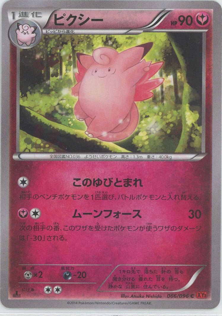 ピクシー(C){フェアリー}〈066/096〉[XY3] ｜ポケカ販売‧買取｜ 晴れる屋2