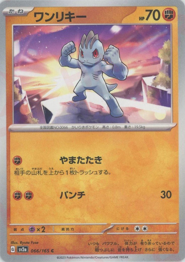 ワンリキー(C){闘}〈066/165〉[SV2a] ｜ポケカ販売‧買取｜ 晴れる屋2